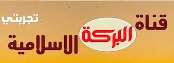 «استقبلوا البث الجديد» تردد قناة البركة الإسلامية Albaraka 2026 مع خطوات تثبيت الريسيفر