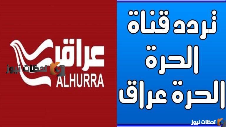 «استقبل تردد قناة الحرة العراق 2026 على نايل سات وعرب سات»