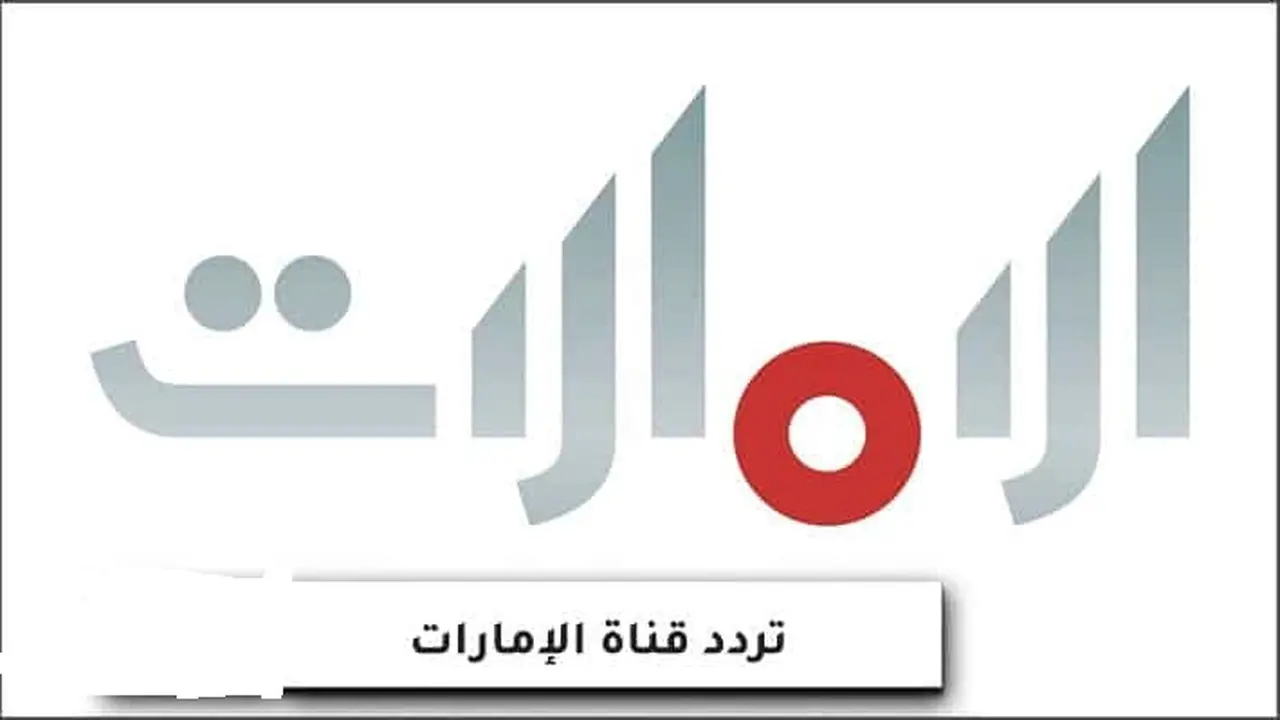 «اكتشف التردد الجديد لقناة عجمان الإماراتية 2026 وكيفية تثبيت AGMAN»