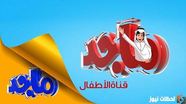 «التردد الجديد لقناة ماجد كيدز تي في 2026 يغير تجربة المشاهدة للأطفال»