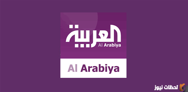 «احصل على آخر تحديثات الترددات» تردد قناة العربية الجديد 2026 على نايل سات وعرب سات