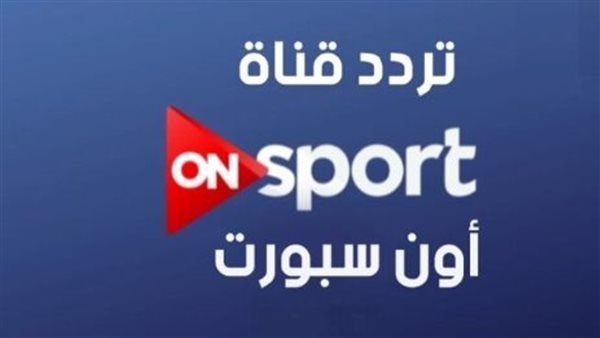 «أحداث مثيرة ومباشرة» تردد قناة أون تايم سبورتس لمتابعة مباريات الدوري المصري 2026