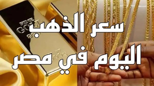 « أسعار الذهب اليوم تعكس قفزة غير متوقعة لعيار 21 »