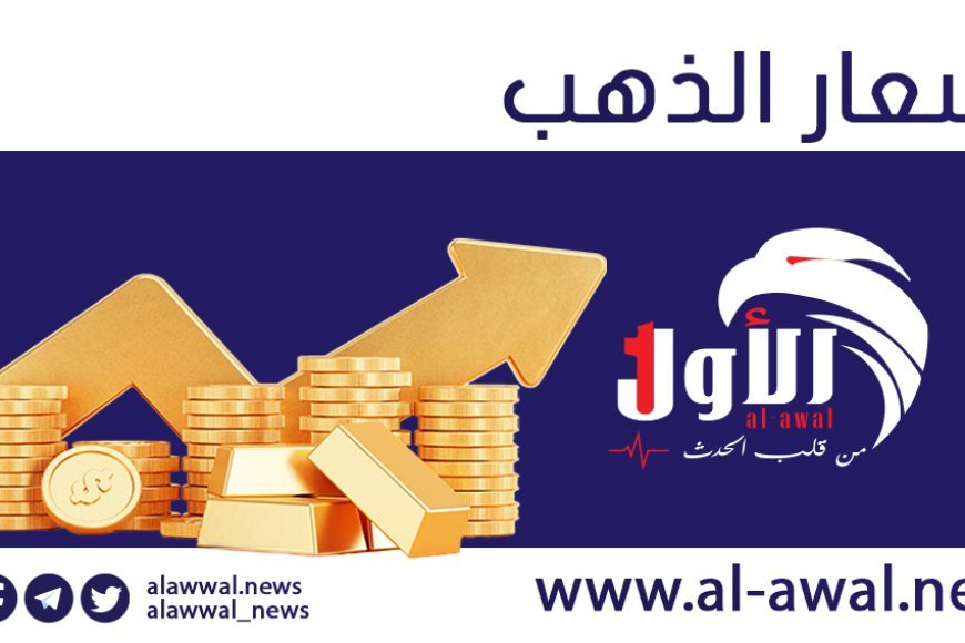 «أسعار الذهب تتألق في عدن وصنعاء اليوم الثلاثاء 20 يناير 2026»