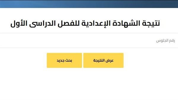 «احصل على نتائج الصف الإعدادي في الجيزة للفصل الأول من خلال رقم الجلوس الآن»