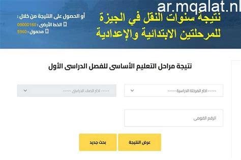 «احصل على نتائج النقل للمرحلة الابتدائية والإعدادية في محافظة الجيزة الآن»