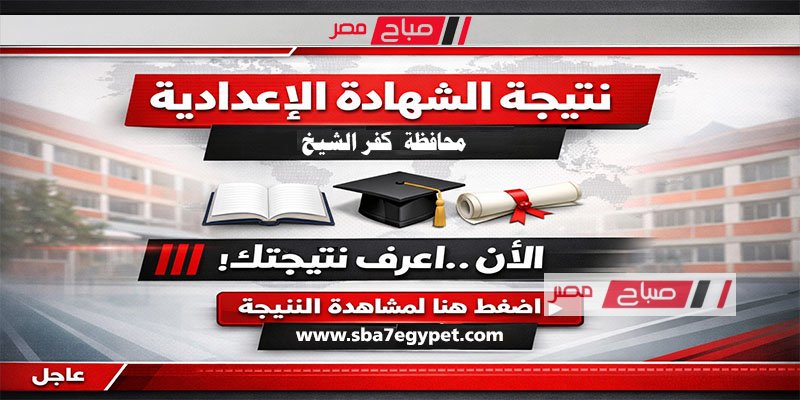 «احصل على نتائج شهادة الإعدادية في محافظة كفر الشيخ للترم الأول 2026 برقم الجلوس»