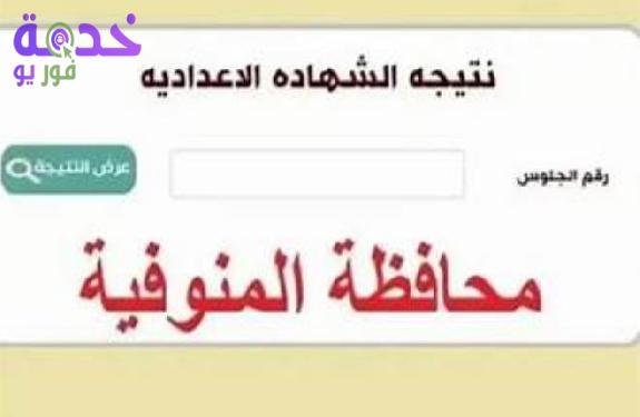 «احصل على نتيجة الشهادة الإعدادية لمحافظة المنوفية برقم الجلوس الترم الأول 2026 الآن»