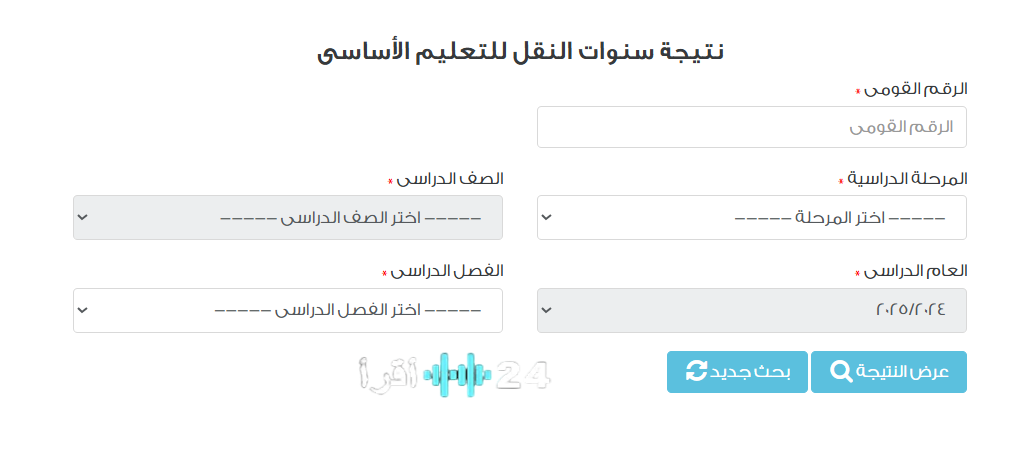 «احصل على نتيجة الصف السادس الابتدائي بسرعة» استخراج نتيجة الترم الأول 2026 باستخدام الرقم القومي