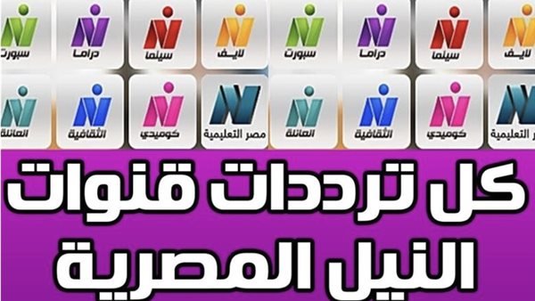 «استعد لاستقبالها» ضبط جهاز استقبال قنوات النيل الجديدة على ترددات النايل سات لعام 2026