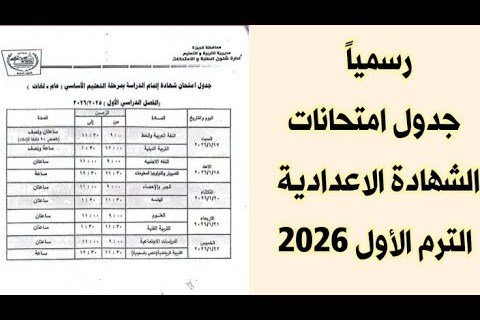 «استعدوا لاختبارات الشهادة الإعدادية 2026» جدول امتحانات الترم الأول يكشف المواعيد والأقسام قبل انطلاقها غدًا