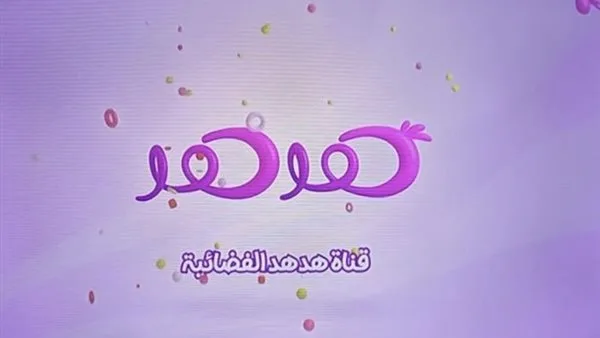 «استعدوا لعام 2026» تحديث تردد قناة HodHod TV للأطفال على نايل سات وهوت بيرد
