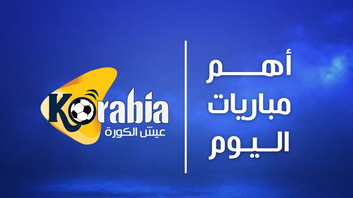 «اكتشف مواعيد مباريات الأحد 25-1-2025 والقنوات الناقلة»