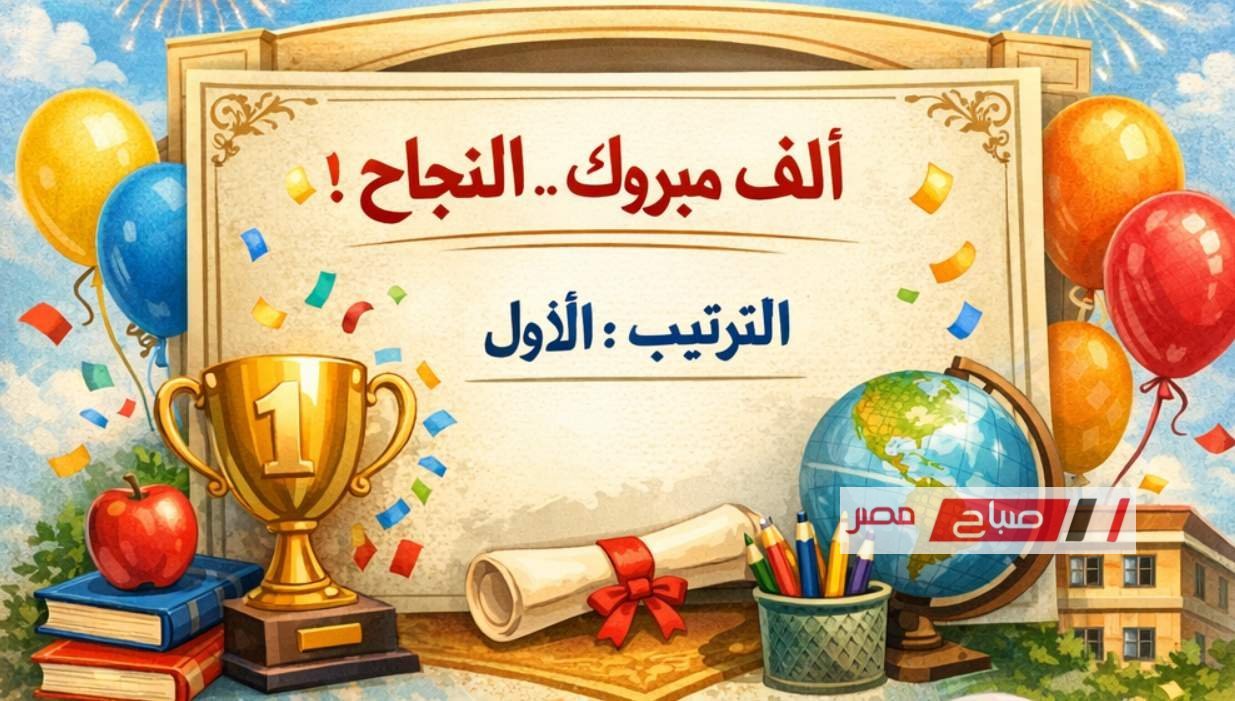 «استعلم الآن عن نتائج صفوف النقل في محافظة دمياط للترم الأول 2026»