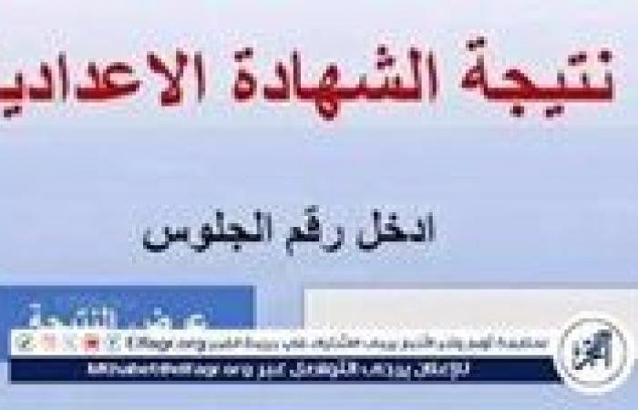 «استعلموا الآن» طريقة سهلة لمعرفة نتيجة الشهادة الإعدادية الترم الأول 2026