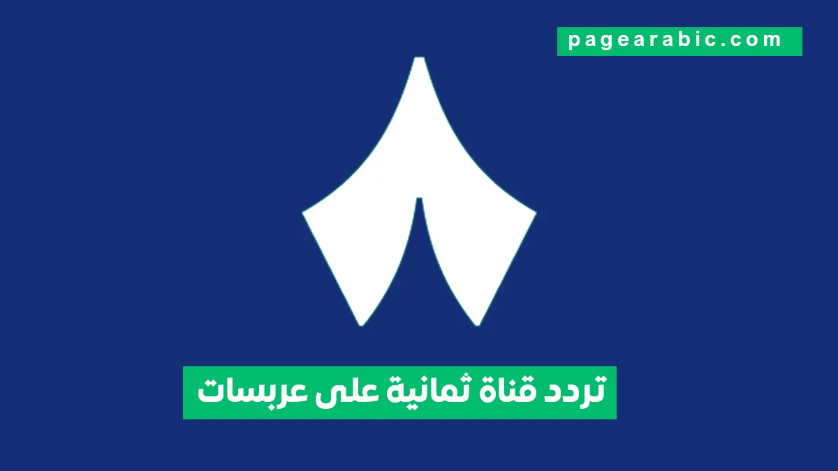 «اكتشف تردد قناة ثمانية على عربسات 2026»