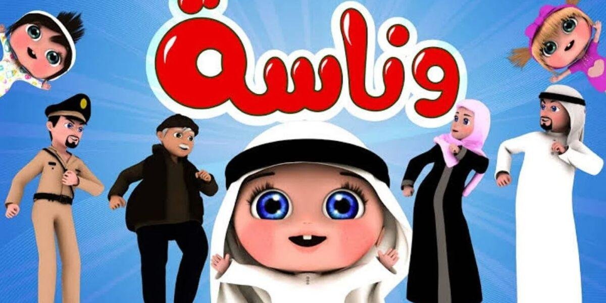 «استمتع بأجمل أغاني لولو طوال اليوم» تردد قناة وناسة للأطفال 2026