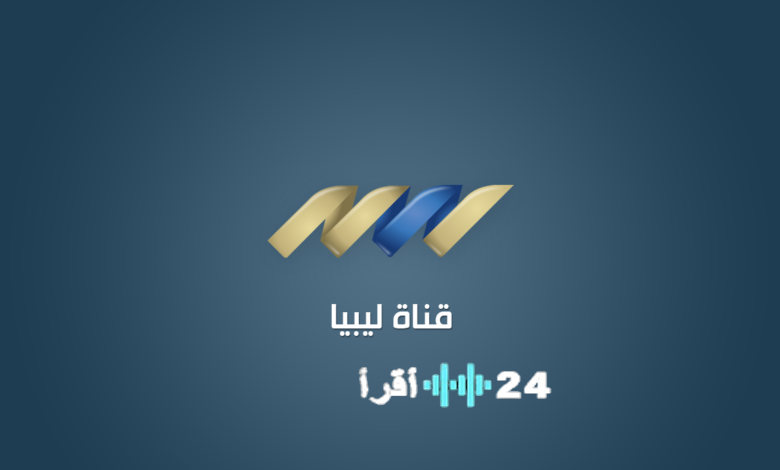 «استمتع بأفضل المسلسلات الدرامية مع تردد قناة ليبيا اليوم 2026 على نايل سات»