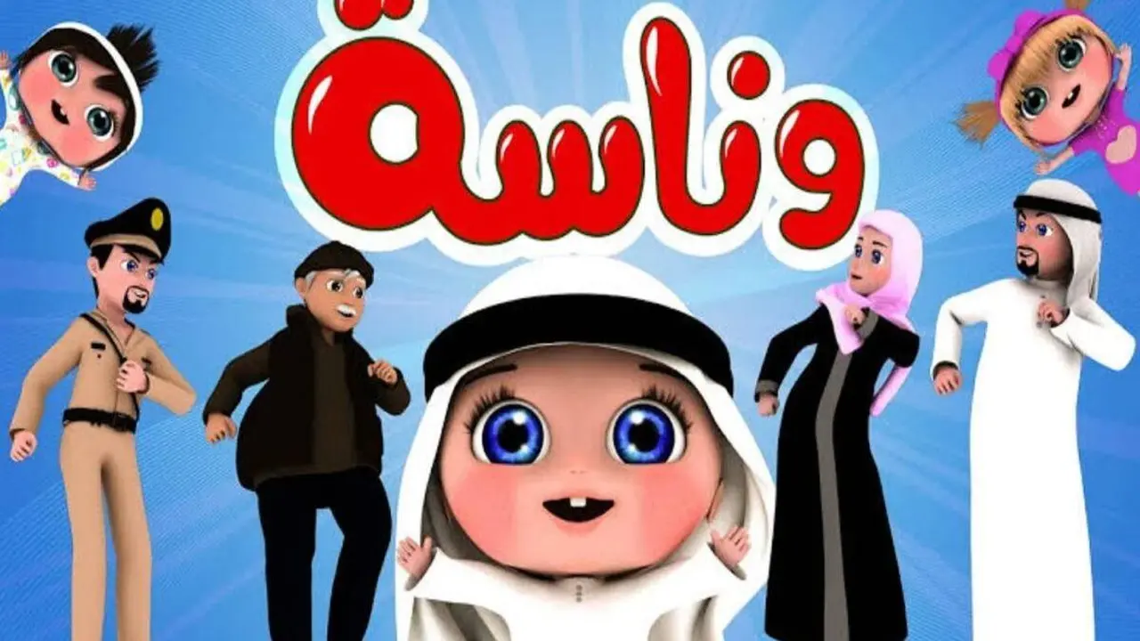 «استمتعوا بأجمل أغاني لولو الجديدة» تحديث تردد قناة وناسة للأطفال لضمان محتوى مستمر ودون انقطاع