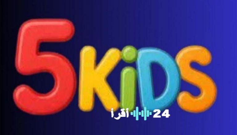 «استمتعوا بأفضل محتوى ترفيهي لأطفالكم» تردد 5 Kids HD 2026 الجديد على نايل سات وعرب سات بجودة فائقة