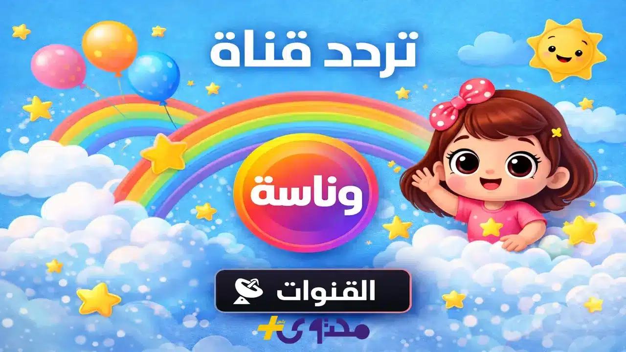 «اكتشف التردد الجديد لقناة وناسة بيبي 2026 على نايل سات وكيفية استقباله»