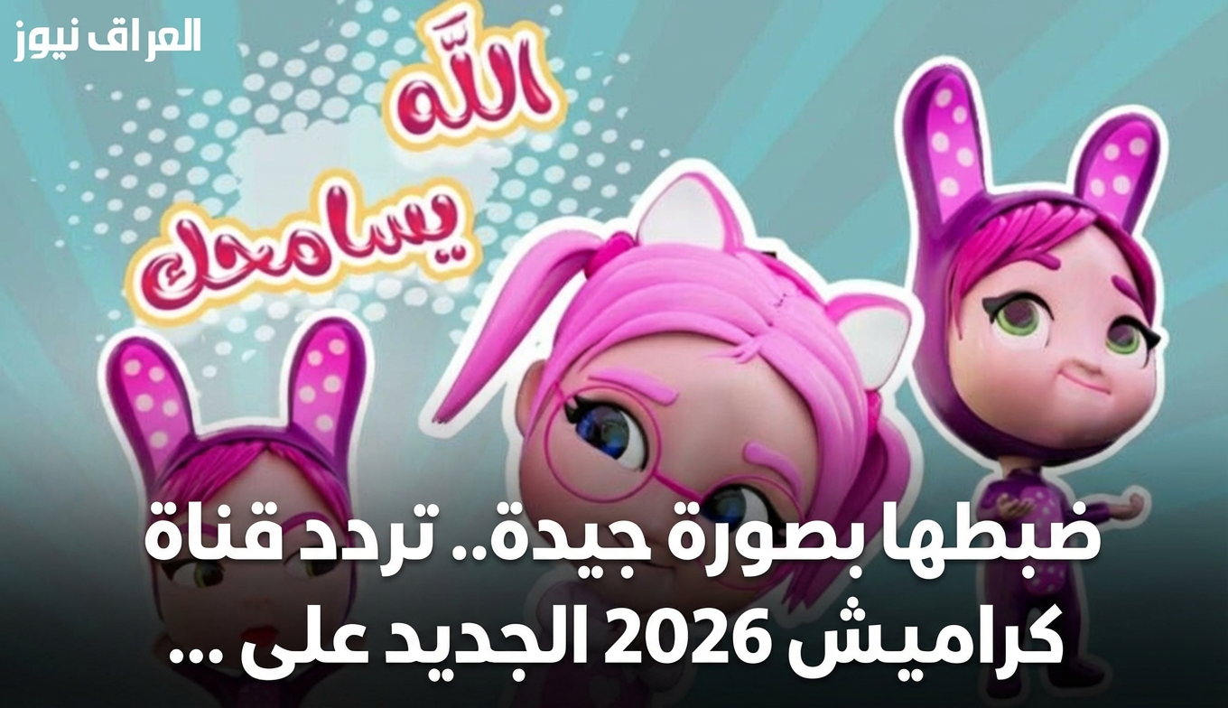 «اكتشف تردد قناة كراميش 2026 الجديدة على كافة الأقمار الصناعية»