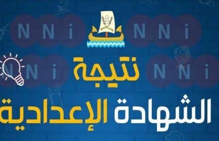«اكتشف نتائج الشهادة الإعدادية برقم الجلوس في المحافظات التي أعلنت عنها حتى الآن»