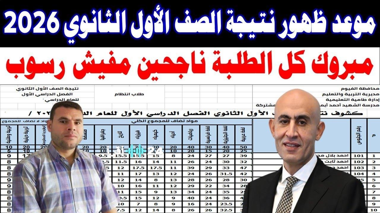 «اكتشف نتيجة الصف الأول والثاني الثانوي 2026 على بوابة التعليم الأساسي» بوابة التعليم الأساسي تقدم النتائج بالاسم ورقم الجلوس فوراً هنا eduserv.cairo.gov.eg