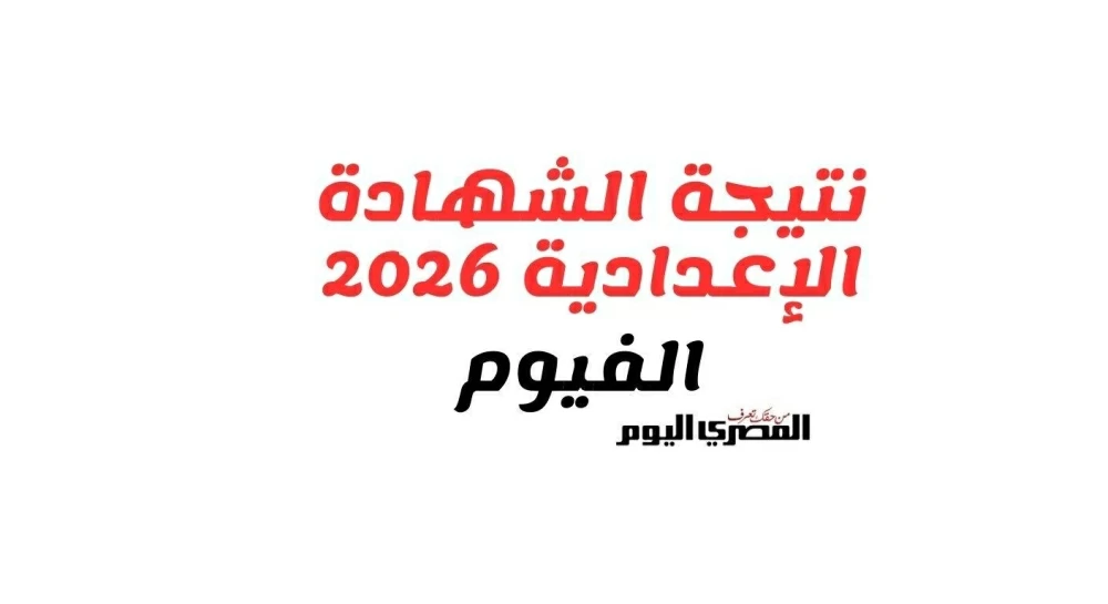 «اكتشفوا نتيجة الصف الثالث الإعدادي 2026 الترم الأول في محافظة الفيوم خلال أيام، مع تفاصيل رابط الاستعلام وموعد الإعلان»