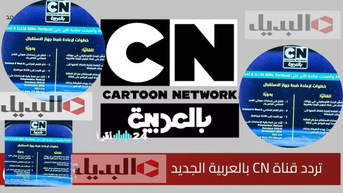 «التحديث المرتقب» التردد الجديد لكرتون نتورك 2026 يثير حماس الأطفال