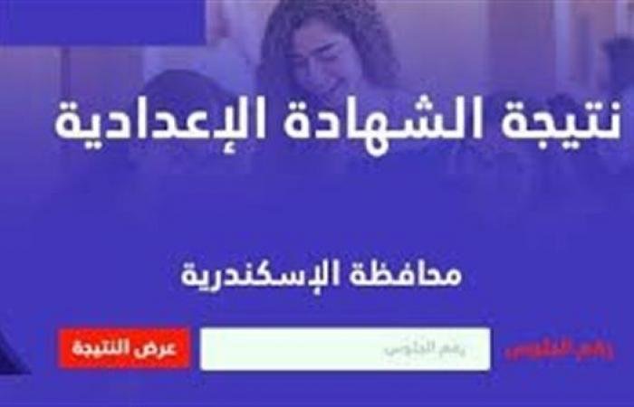 «انتظروا نتيجة الشهادة الإعدادية برقم الجلوس في الإسكندرية قريبًا» خطوات الاستعلام ورابط النتيجة