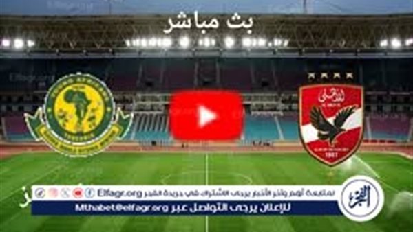 «شاهدوا مواجهة الأهلي ويانج أفريكانز مباشرة الآن»