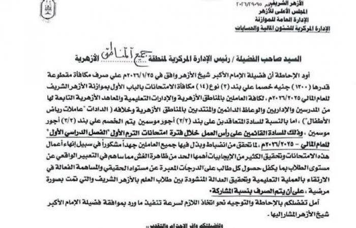 «صدور قرار شيخ الأزهر بصرف مكافأة مالية قدرها ١٣٠٠ جنيه للعاملين بالمعاهد والمناطق الأزهرية»