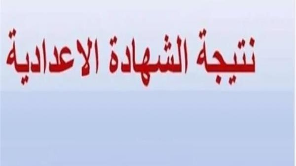 «فتح باب التظلمات لنتيجة الشهادة الإعدادية في محافظة الغربية للفصل الدراسي الأول»