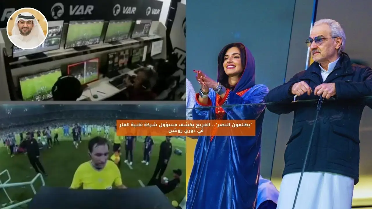 «فضيحة تتكشف» الفريح يسلط الضوء على مسؤولية شركة تقنية الفار في دوري روشن وتأثيرها على النصر