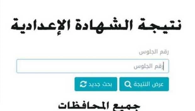 «نتائج الشهادة الإعدادية في القاهرة والمحافظات متاحة الآن عبر رابط سريع وتطبيق رقمي»