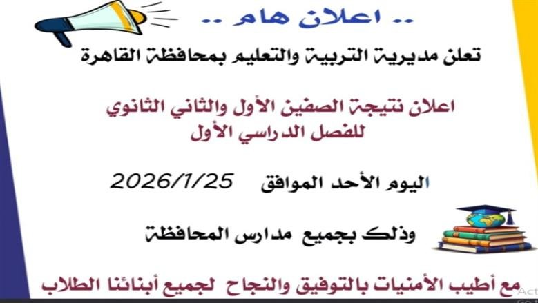 «نتائج طلاب الصفين الأول والثاني الثانوي» موقع وزارة التربية والتعليم يكشف عن الدرجات الرسمية