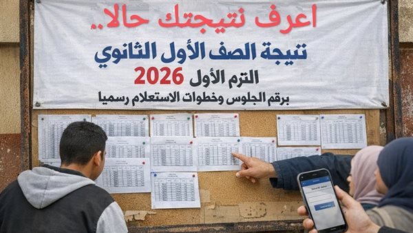 «نتيجة الصف الأول الثانوي 2026 ظهرت رسميًا برقم الجلوس ومع رابط مباشر للاستعلام»