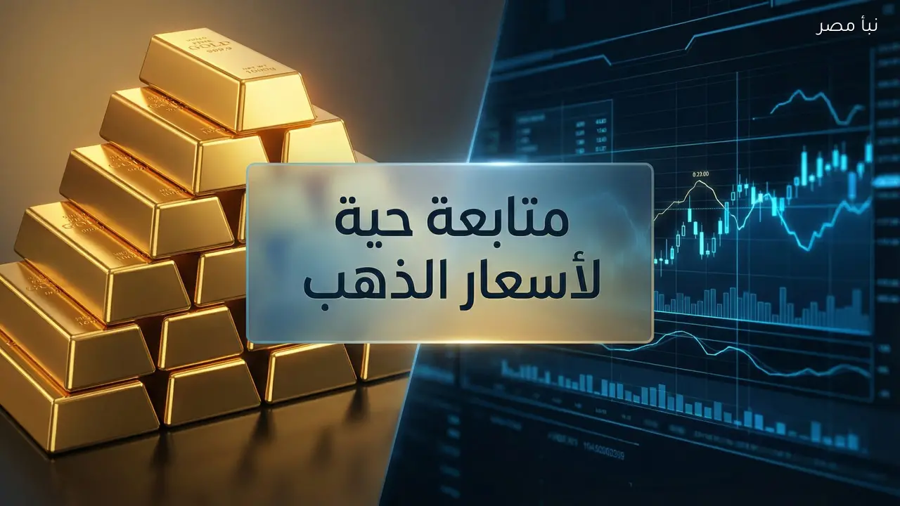 «أسعار الذهب تشهد تغييرات يوم الثلاثاء 10 فبراير عيار 14 يصل إلى 4486 جنيها»
