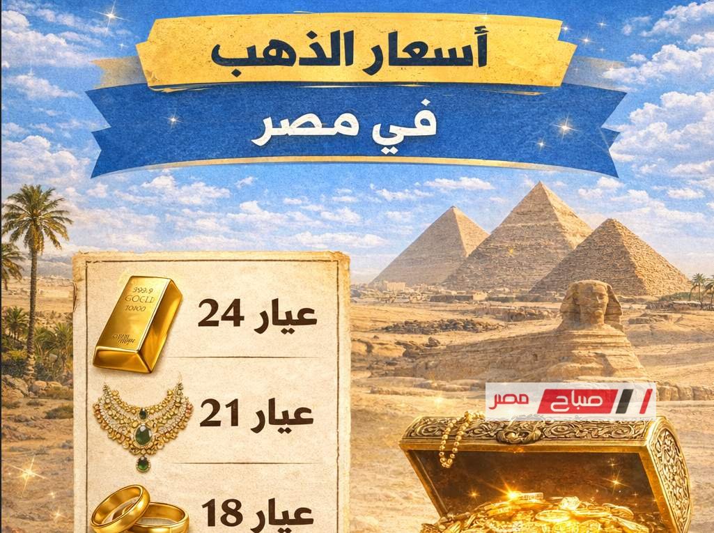 «أسعار الذهب في مصر تسجل ارتفاعًا ملحوظًا اليوم الثلاثاء 24 فبراير 2026 وعيار 21 يحقق مستويات تاريخية»