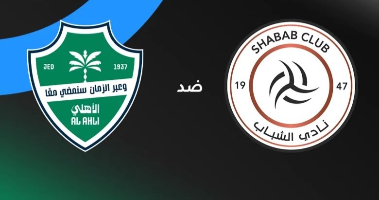 «أهلي الشباب يتواجهان في كلاسيكو دوري روشن 2026» الموعد الرسمي والقنوات الناقلة والتشكيل المتوقع للجولة 22