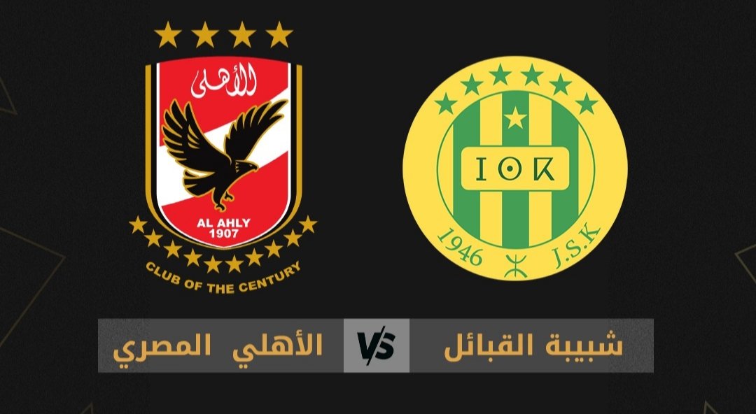 «ابقوا على اطلاع» تردد قناة مفتوحة لنقل مباراة الأهلي وشبيبة القبائل في دوري أبطال أفريقيا