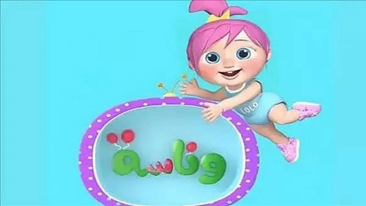 «احصل على أحدث الترددات» تحديث تردد قناة وناسة كيدز بجودة عالية على نايل سات وعرب سات