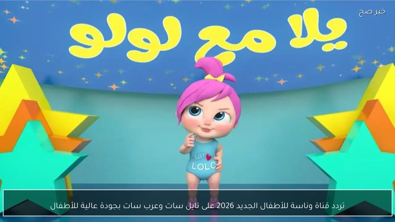 «احصل على تردد قناة وناسة للأطفال لعام 2026 على نايل سات وعرب سات بجودة عالية»