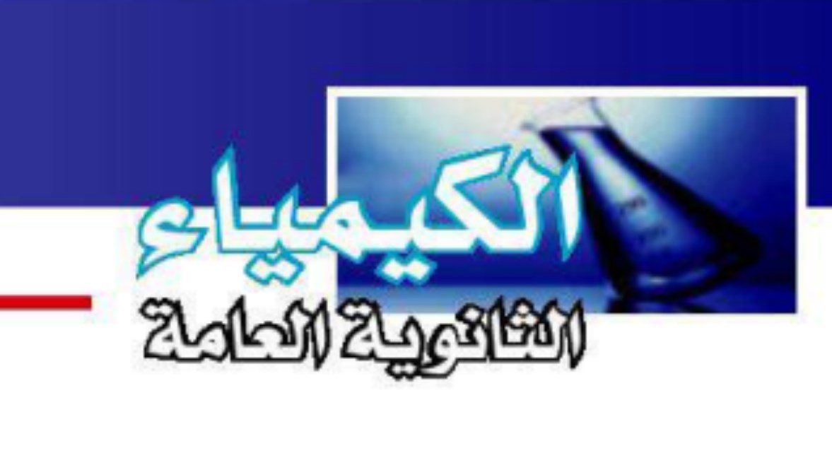 «احصل على كتاب الكيمياء للصف الثالث الثانوي 2026 الآن»