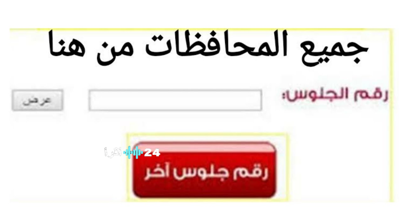 «احصل على نتيجة الإعدادية الشرقية 2026 الترم الأول فوراً من خلال رقم الجلوس»
