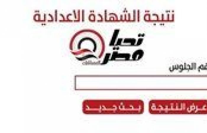 «احصل على نتيجة الشهادة الإعدادية في محافظة قنا 2026 بالاسم من هنا»