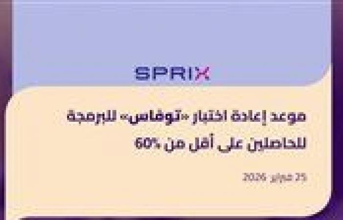 «اختبار توفاس للبرمجة يفتح أبواب الفرص لطلاب أولى ثانوي الذين حققوا أقل من 60%»