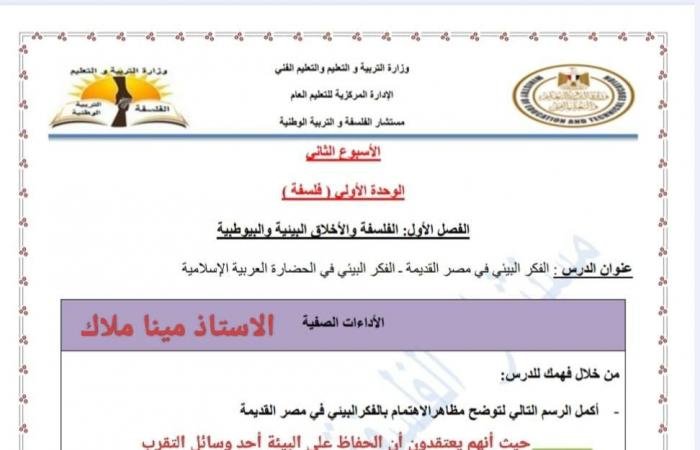 «اختبر معرفتك في الفلسفة والمنطق» تقييم الأسبوع الثاني لطلاب أولى ثانوي مع الإجابات المرفقة