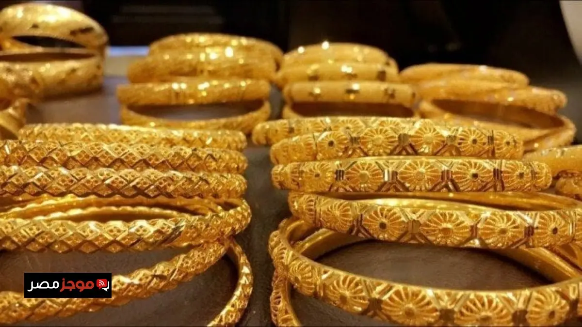 «ارتفاع طفيف في أسعار الذهب في مصر يجذب أنظار المستثمرين من جديد»